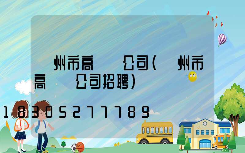 蘭州市高桿燈公司(蘭州市高桿燈公司招聘)