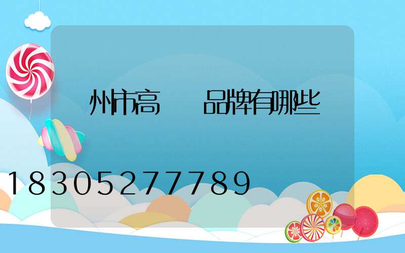蘭州市高桿燈品牌有哪些