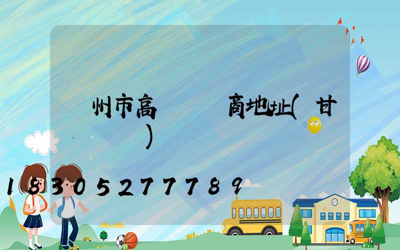 蘭州市高桿燈廠商地址(甘肅燈桿廠)