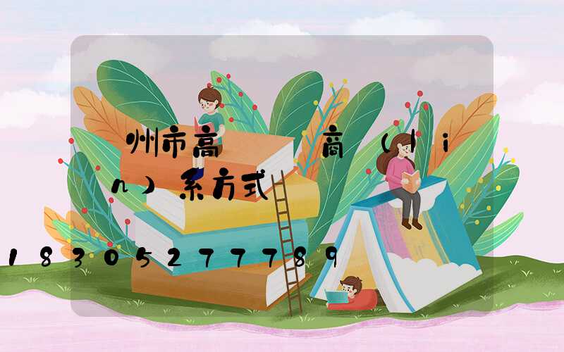 蘭州市高桿燈廠商聯(lián)系方式