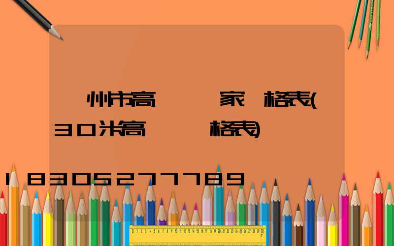 蘭州市高桿燈廠家價格表(30米高桿燈價格表)
