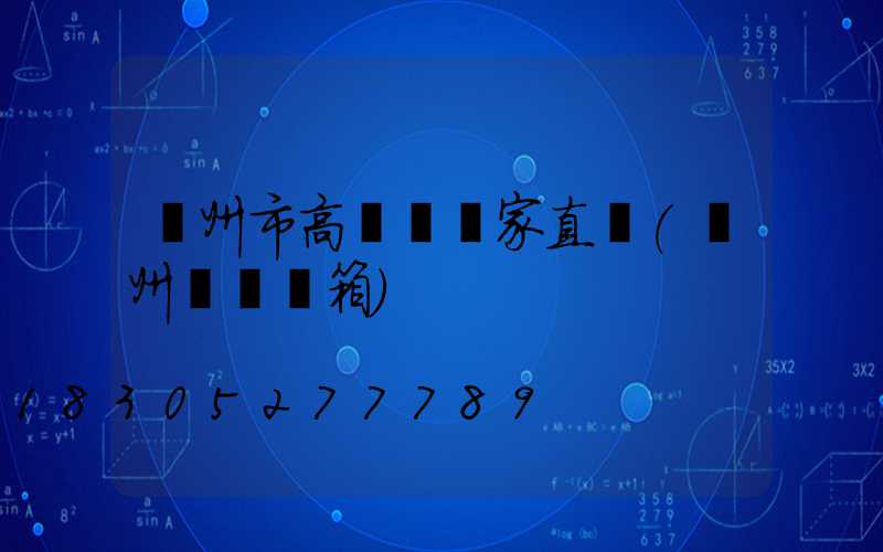 蘭州市高桿燈廠家直銷(蘭州燈桿燈箱)