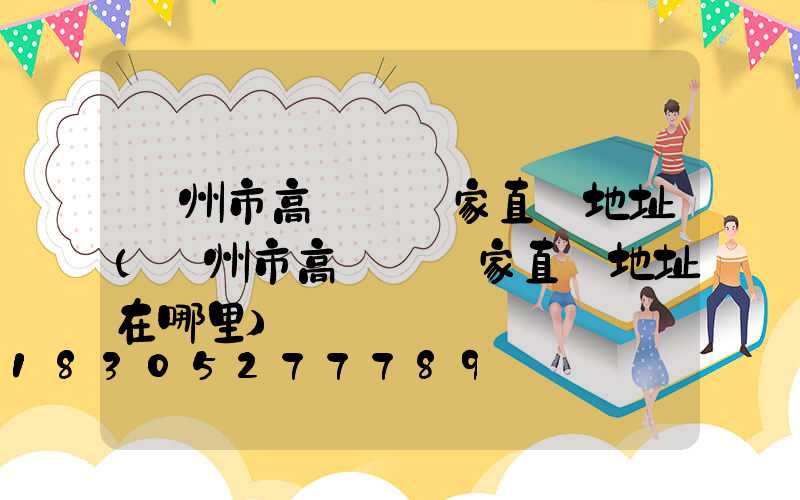 蘭州市高桿燈廠家直銷地址(蘭州市高桿燈廠家直銷地址在哪里)