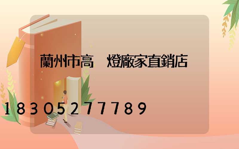 蘭州市高桿燈廠家直銷店