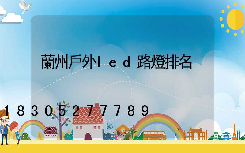 蘭州戶外led路燈排名