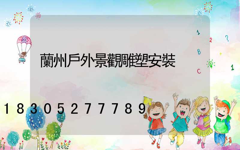 蘭州戶外景觀雕塑安裝