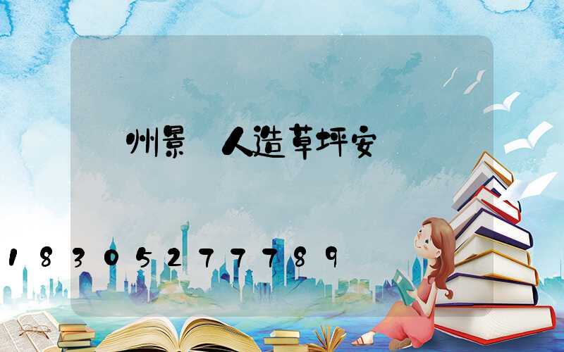 蘭州景觀人造草坪安裝