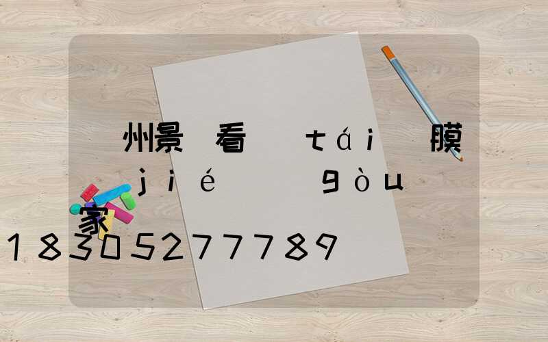 蘭州景觀看臺(tái)膜結(jié)構(gòu)廠家
