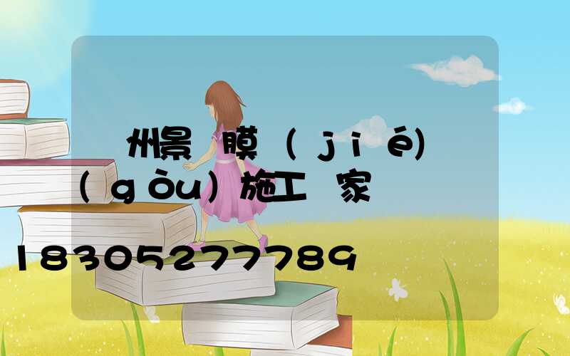 蘭州景觀膜結(jié)構(gòu)施工廠家