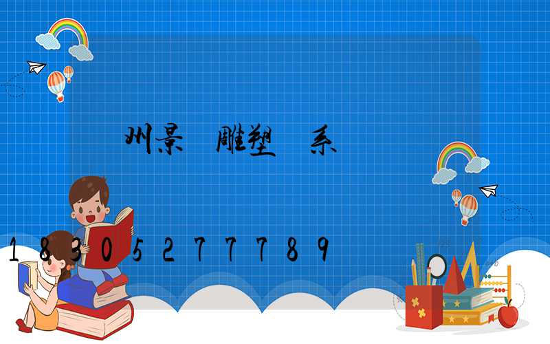 蘭州景觀雕塑聯系電話