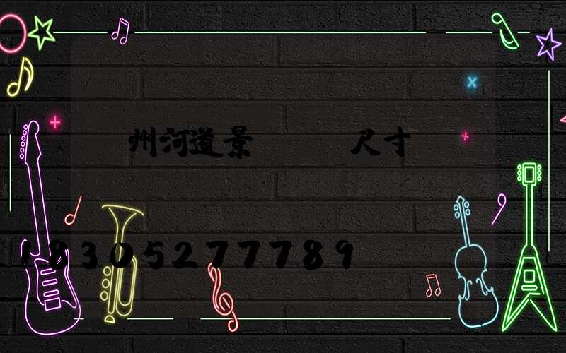 蘭州河道景觀護欄尺寸