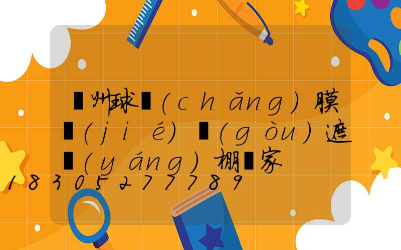 蘭州球場(chǎng)膜結(jié)構(gòu)遮陽(yáng)棚廠家