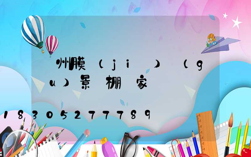 蘭州膜結(jié)構(gòu)景觀棚廠家