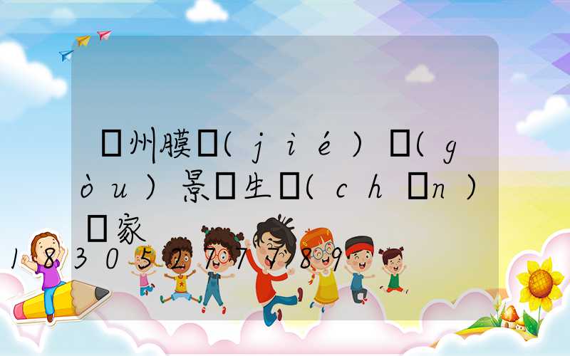 蘭州膜結(jié)構(gòu)景觀生產(chǎn)廠家