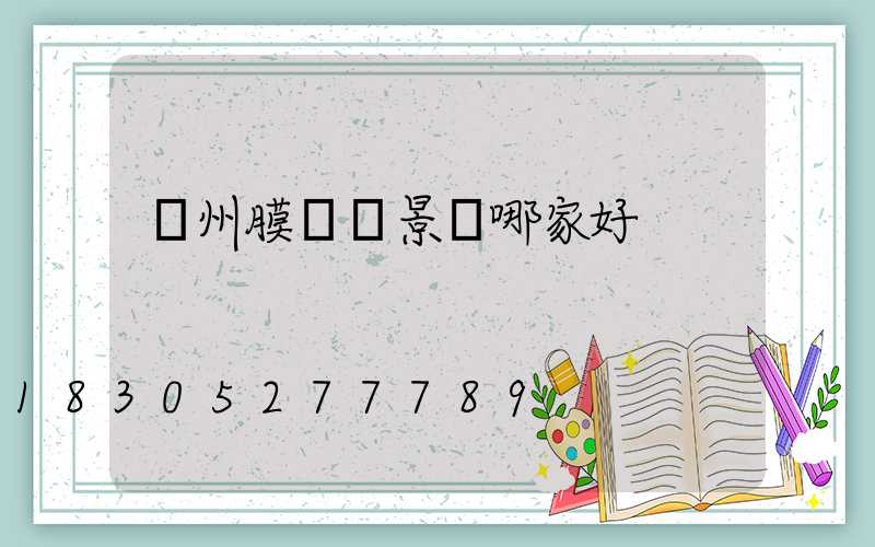 蘭州膜結構景觀哪家好