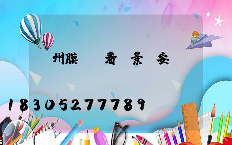 蘭州膜結構看臺景觀安裝