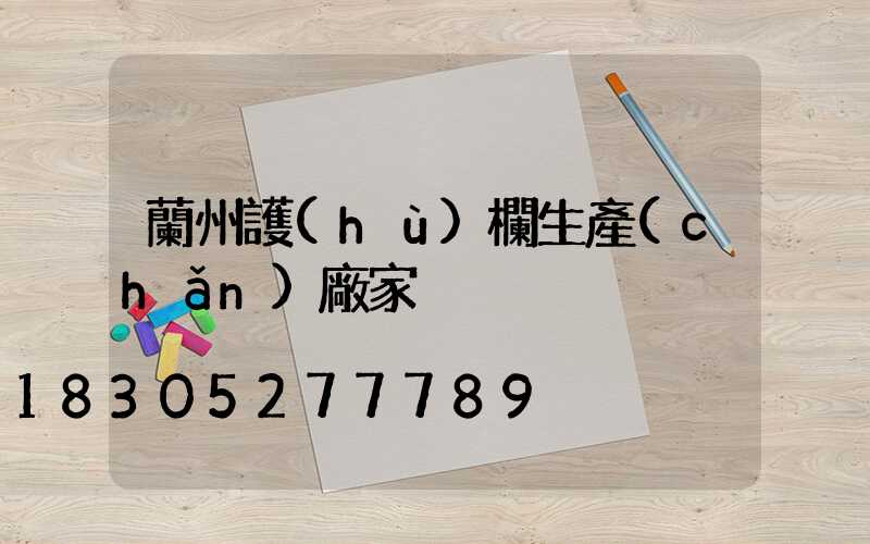 蘭州護(hù)欄生產(chǎn)廠家