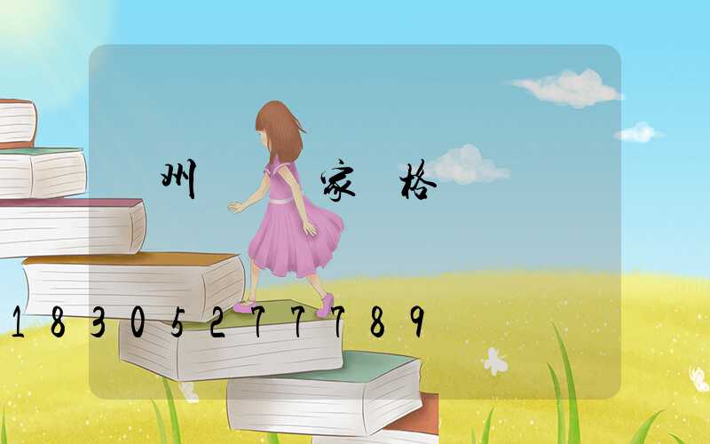 蘭州護欄廠家價格