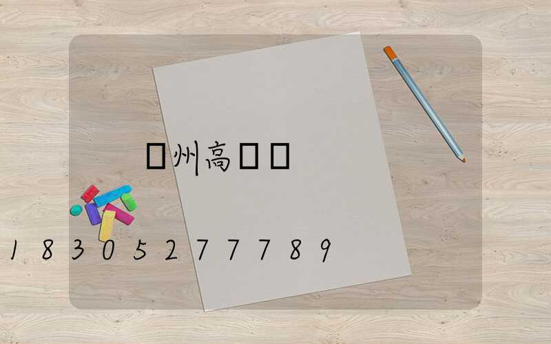 蘭州高桿燈