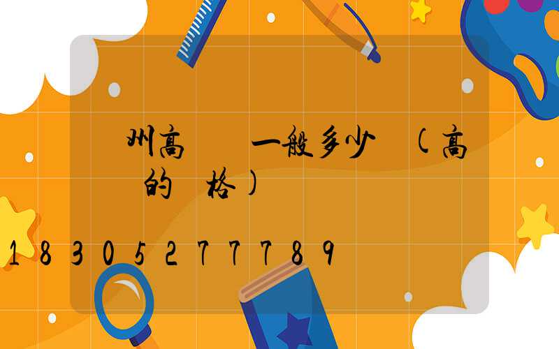 蘭州高桿燈一般多少錢(高桿燈的價格)