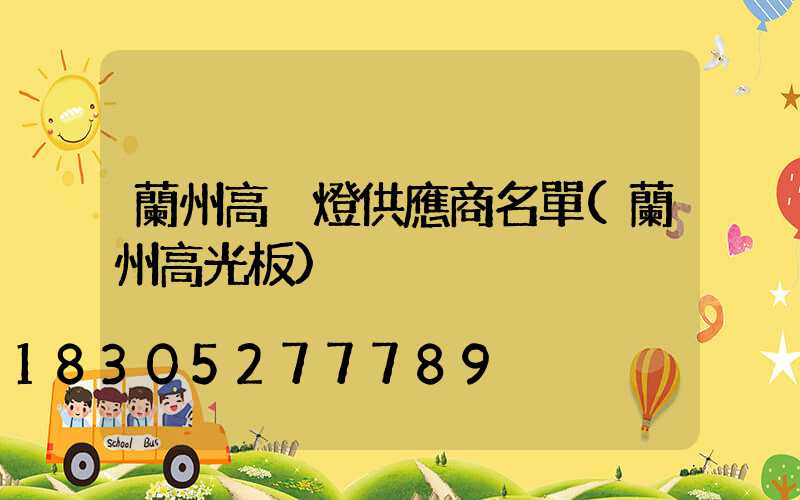 蘭州高桿燈供應商名單(蘭州高光板)