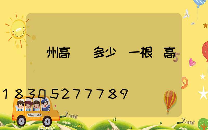 蘭州高桿燈多少錢一根(高桿燈廠)