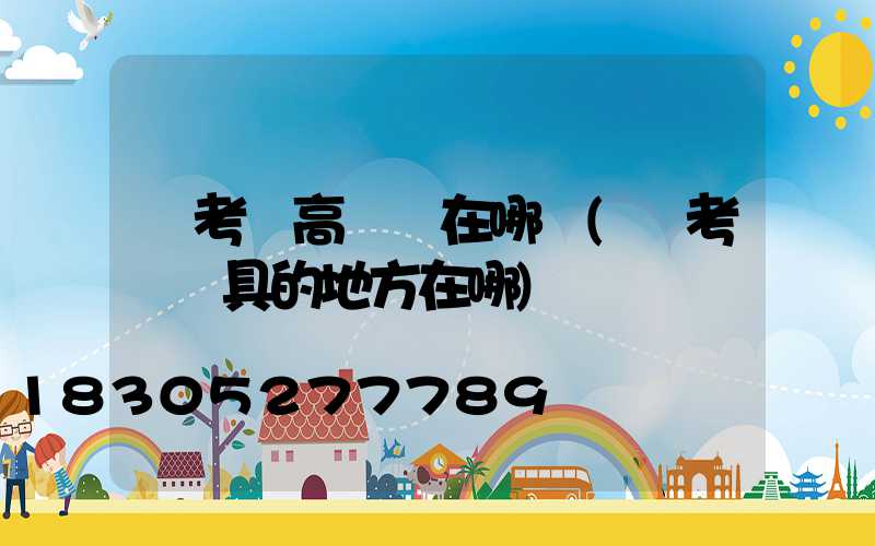 蘭考縣高桿燈在哪買(蘭考賣燈具的地方在哪)