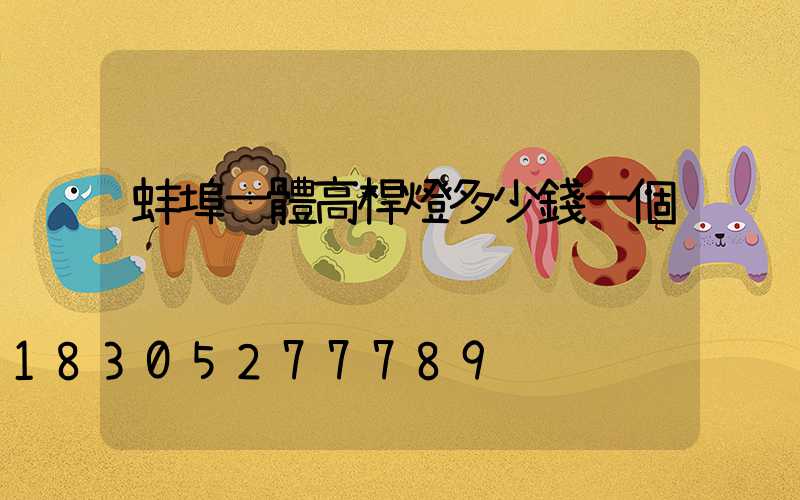 蚌埠一體高桿燈多少錢一個