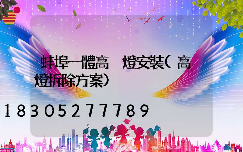 蚌埠一體高桿燈安裝(高桿燈拆除方案)