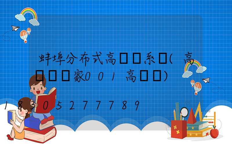 蚌埠分布式高桿燈系統(高桿燈廠家001高桿燈)