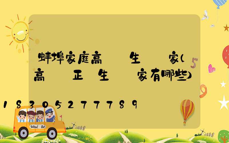 蚌埠家庭高桿燈生產廠家(高桿燈正規生產廠家有哪些)