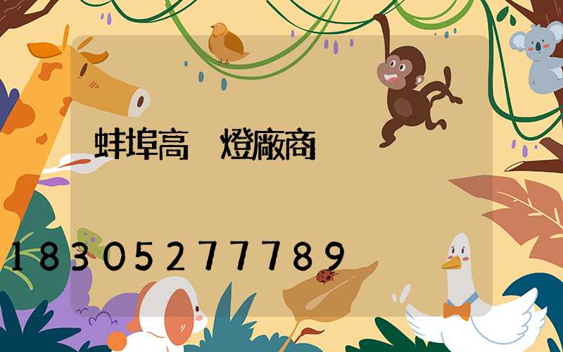 蚌埠高桿燈廠商