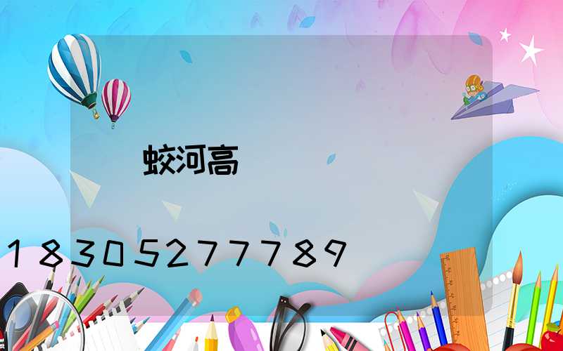 蛟河高桿燈