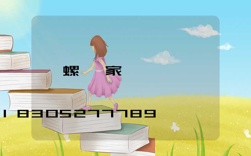 螺絲廠家電話