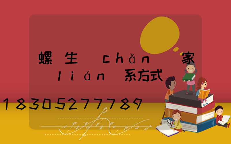 螺絲生產(chǎn)廠家聯(lián)系方式電話