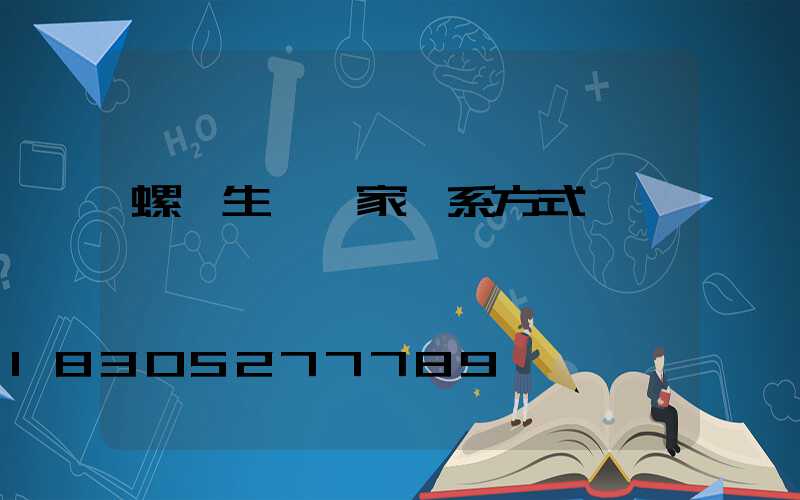 螺絲生產廠家聯系方式