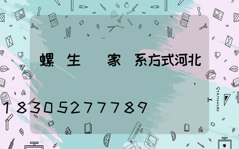 螺絲生產廠家聯系方式河北