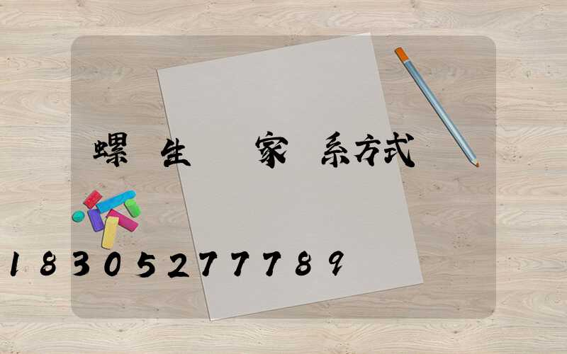 螺絲生產廠家聯系方式電話