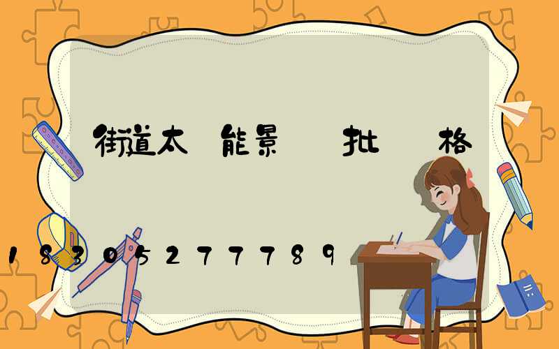 街道太陽能景觀燈批發價格