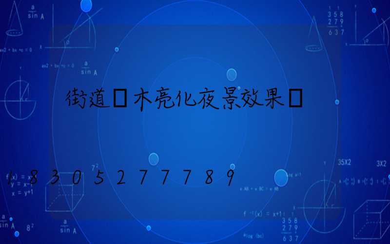 街道樹木亮化夜景效果圖