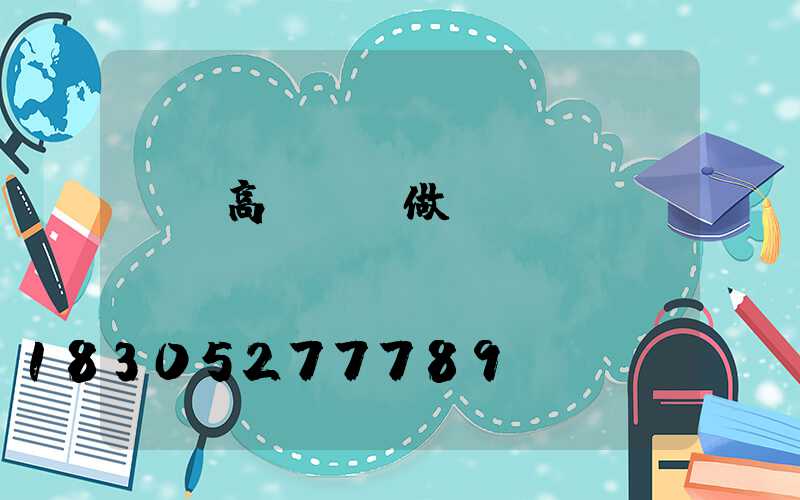 衛輝高桿燈訂做