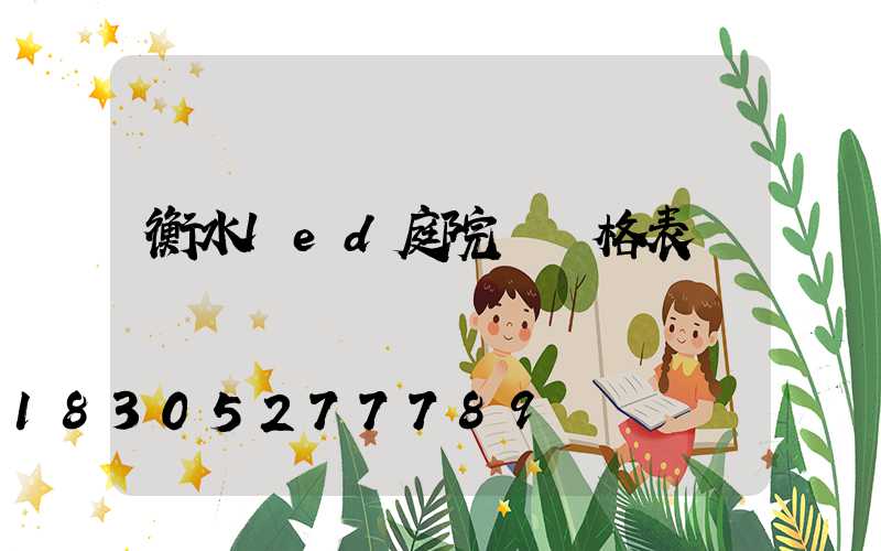 衡水led庭院燈價格表