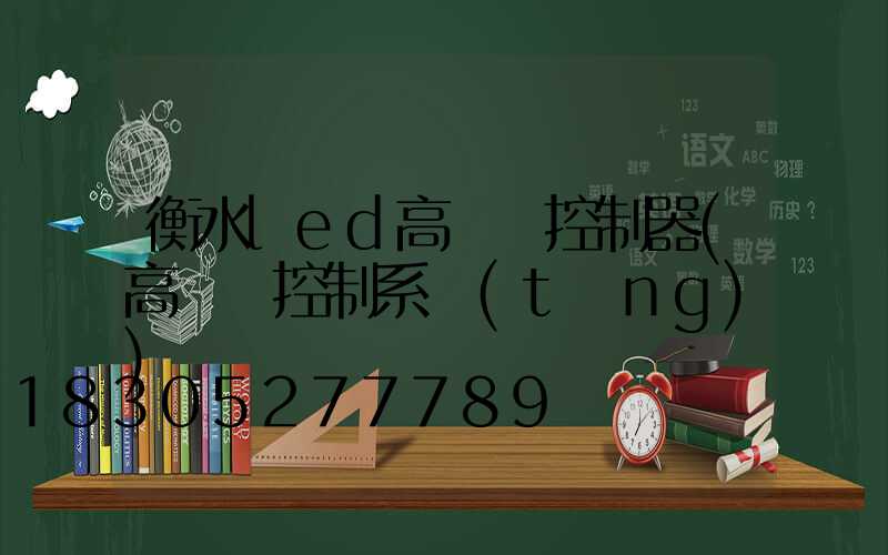 衡水led高桿燈控制器(高桿燈控制系統(tǒng))