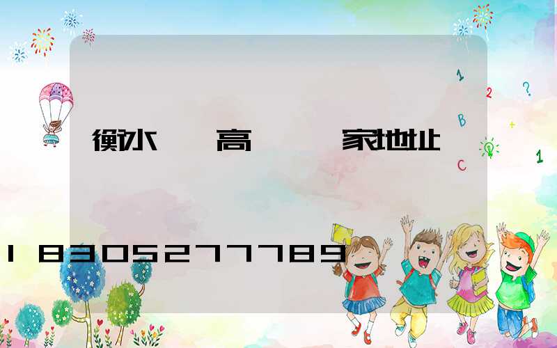 衡水一體高桿燈廠家地址