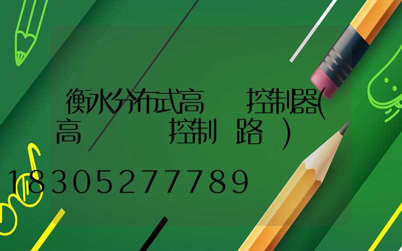 衡水分布式高桿燈控制器(高桿燈電氣控制線路圖)