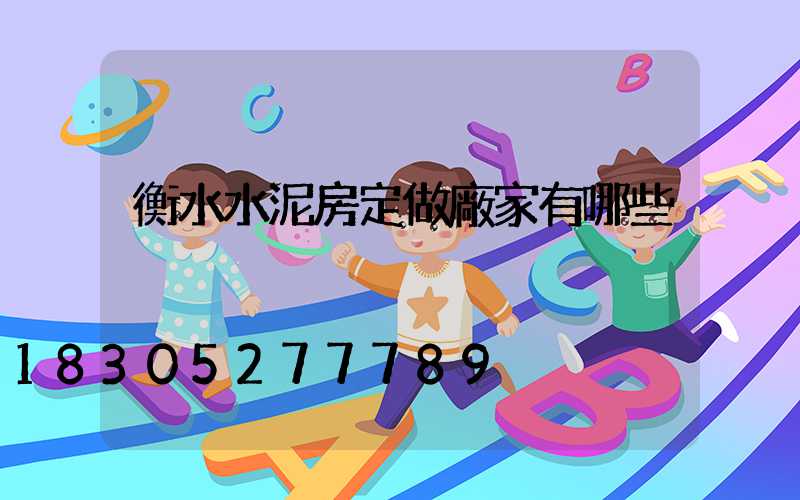 衡水水泥房定做廠家有哪些