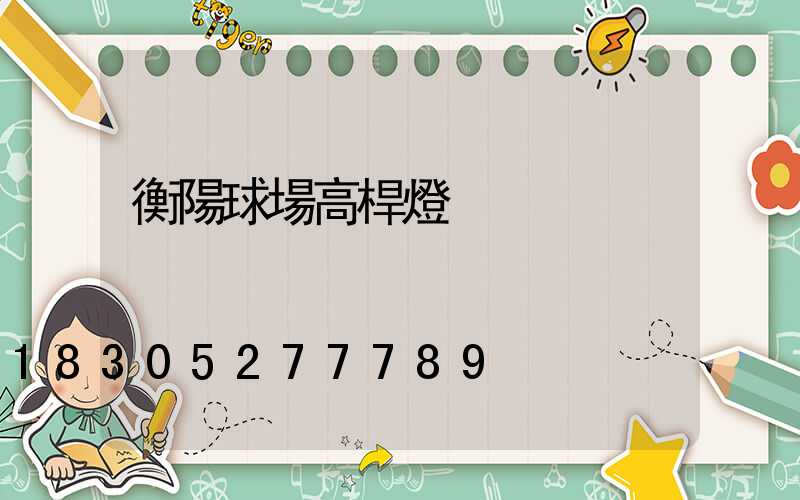 衡陽球場高桿燈