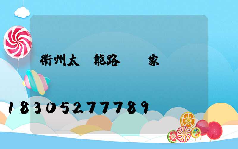 衢州太陽能路燈廠家