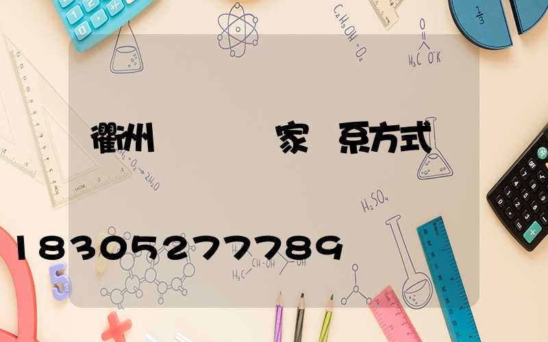 衢州輕質磚廠家聯系方式