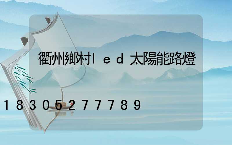 衢州鄉村led太陽能路燈